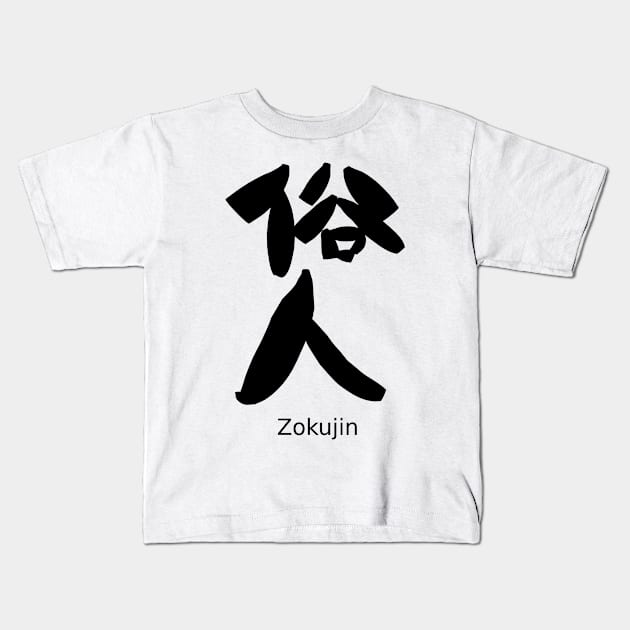 Zokujin (Worldly person) Kids T-Shirt by shigechan